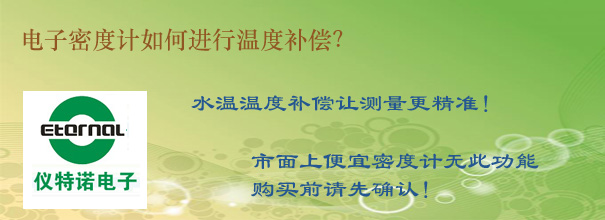 電子密度計(jì)如何進(jìn)行溫度補(bǔ)償？