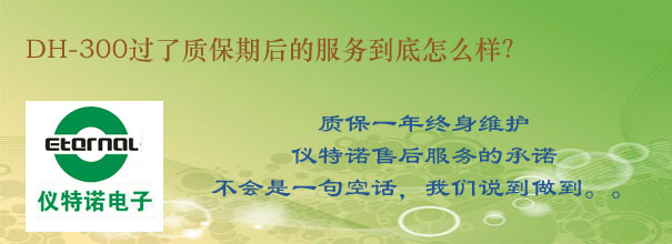 DH-300過了質(zhì)保期后的服務到底怎么樣？