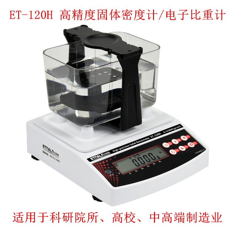 ET-120H高精度固體密度計/電子比重計